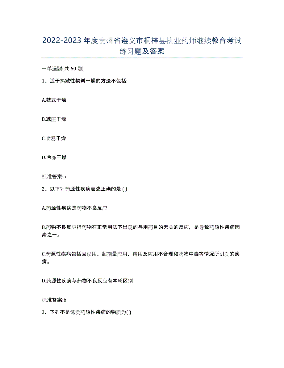 2022-2023年度贵州省遵义市桐梓县执业药师继续教育考试练习题及答案_第1页