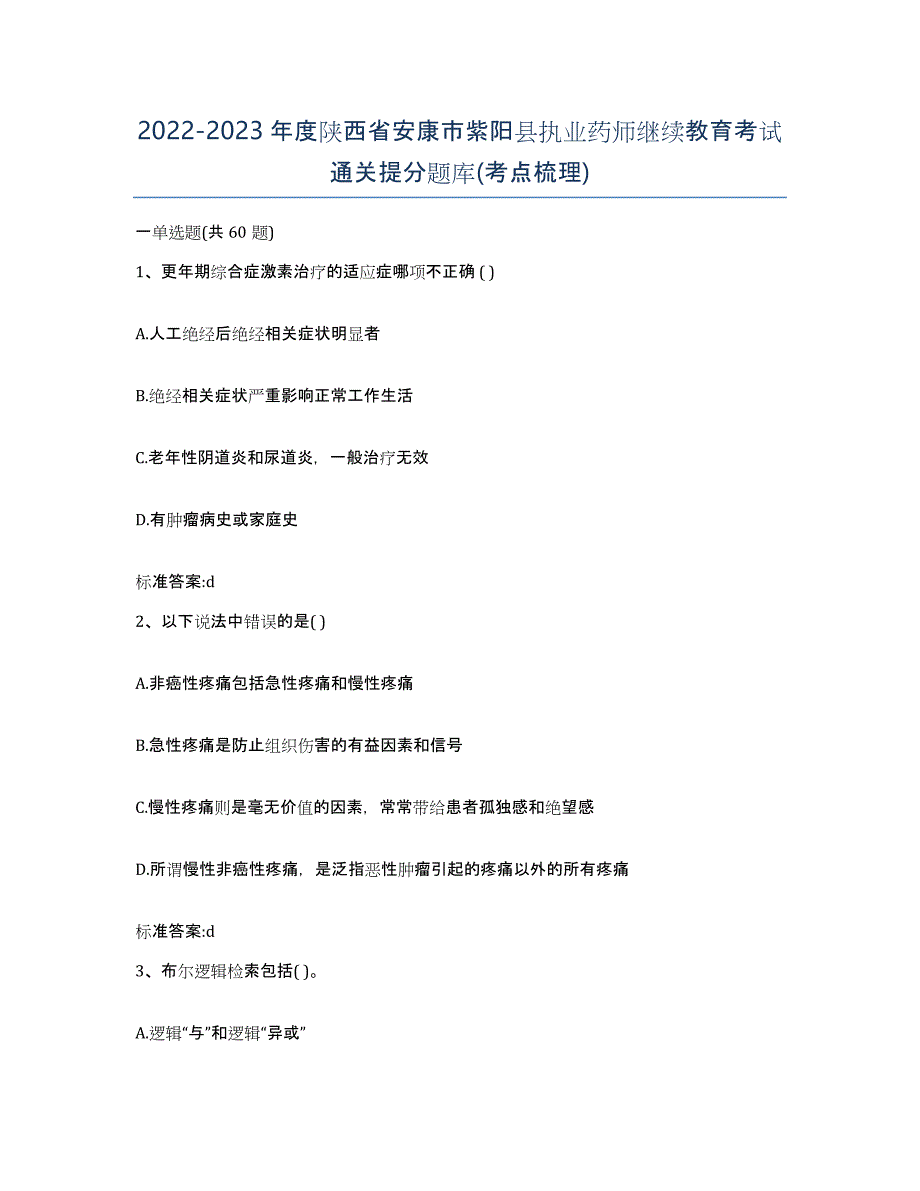 2022-2023年度陕西省安康市紫阳县执业药师继续教育考试通关提分题库(考点梳理)_第1页