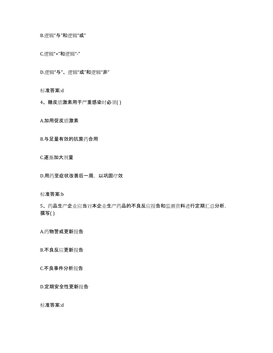 2022-2023年度陕西省安康市紫阳县执业药师继续教育考试通关提分题库(考点梳理)_第2页