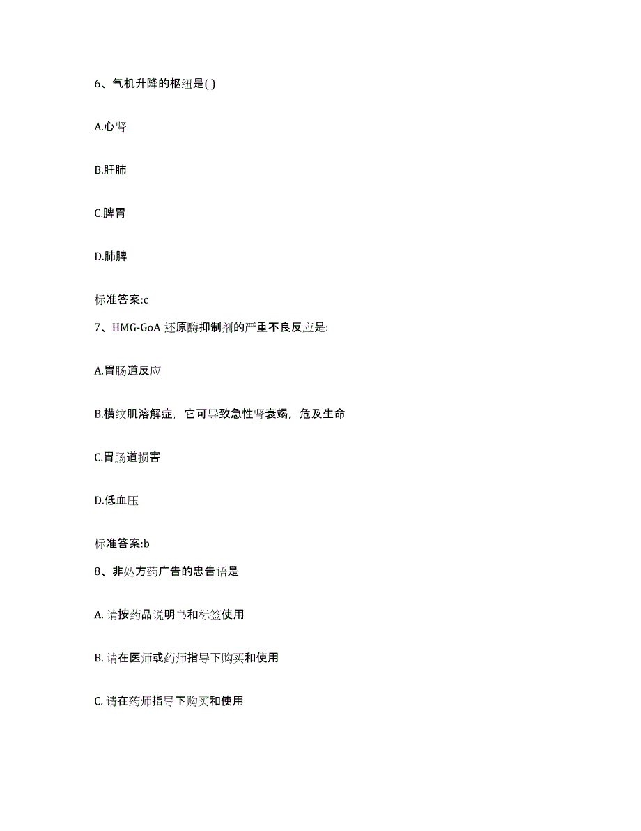 2022-2023年度陕西省安康市紫阳县执业药师继续教育考试通关提分题库(考点梳理)_第3页