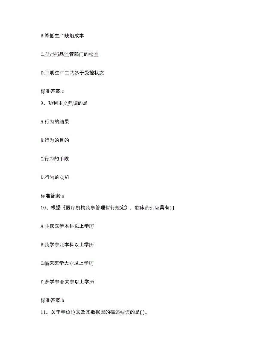 2022年度江西省九江市庐山区执业药师继续教育考试真题练习试卷A卷附答案_第4页