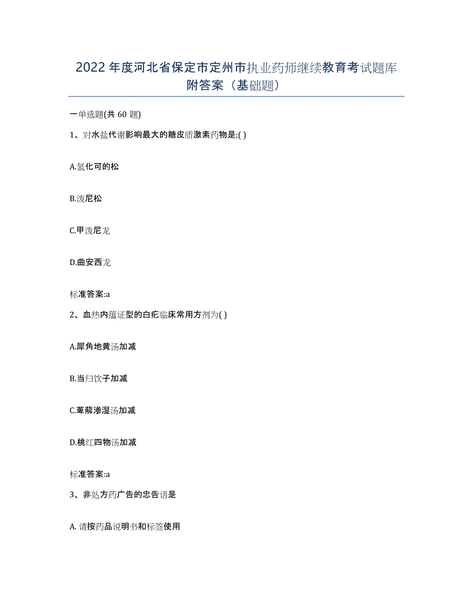 2022年度河北省保定市定州市执业药师继续教育考试题库附答案（基础题）_第1页