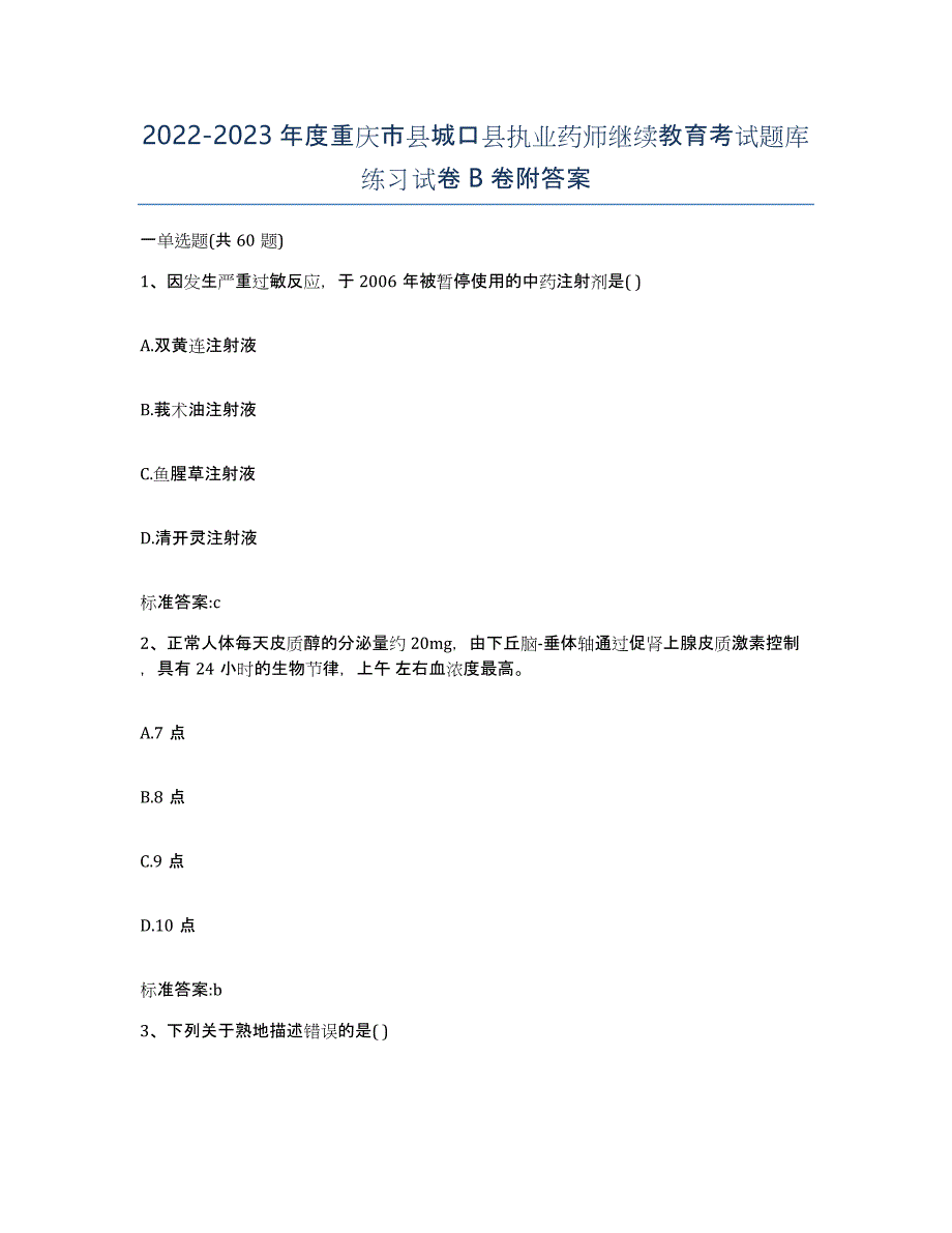 2022-2023年度重庆市县城口县执业药师继续教育考试题库练习试卷B卷附答案_第1页