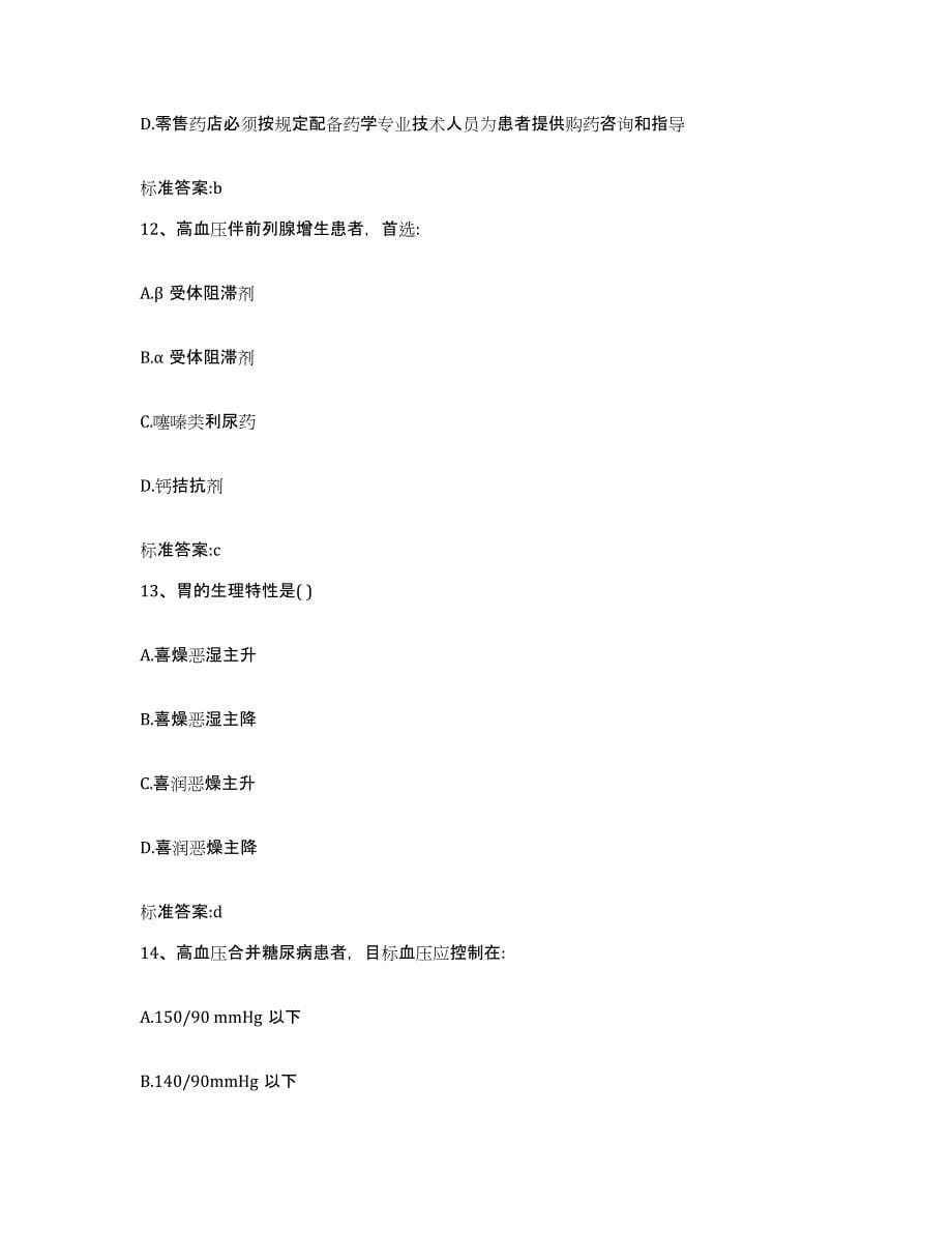 2022年度贵州省毕节地区执业药师继续教育考试自我检测试卷B卷附答案_第5页