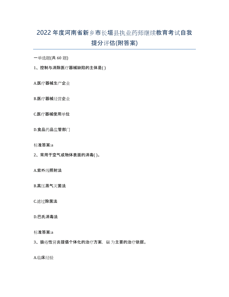 2022年度河南省新乡市长垣县执业药师继续教育考试自我提分评估(附答案)_第1页