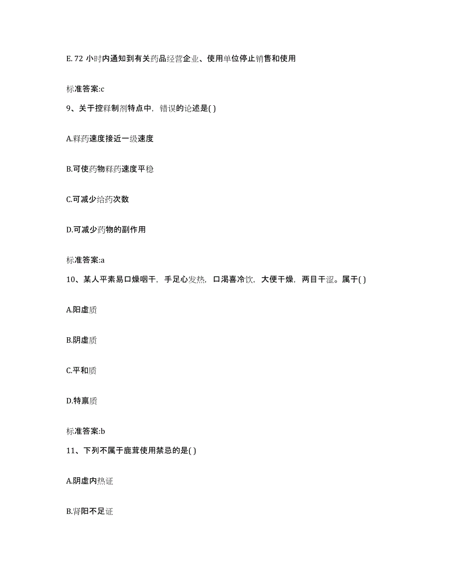 2022年度河南省新乡市长垣县执业药师继续教育考试自我提分评估(附答案)_第4页