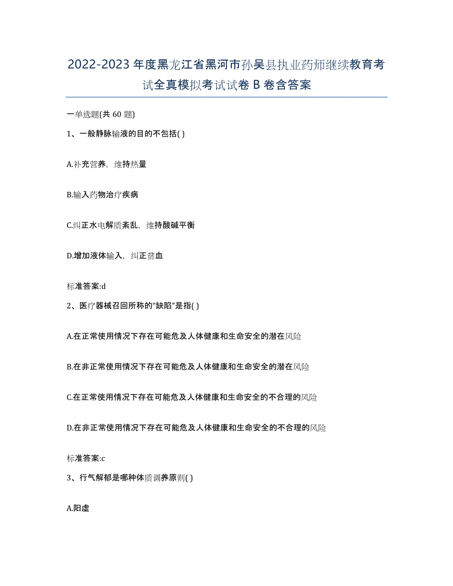 2022-2023年度黑龙江省黑河市孙吴县执业药师继续教育考试全真模拟考试试卷B卷含答案_第1页