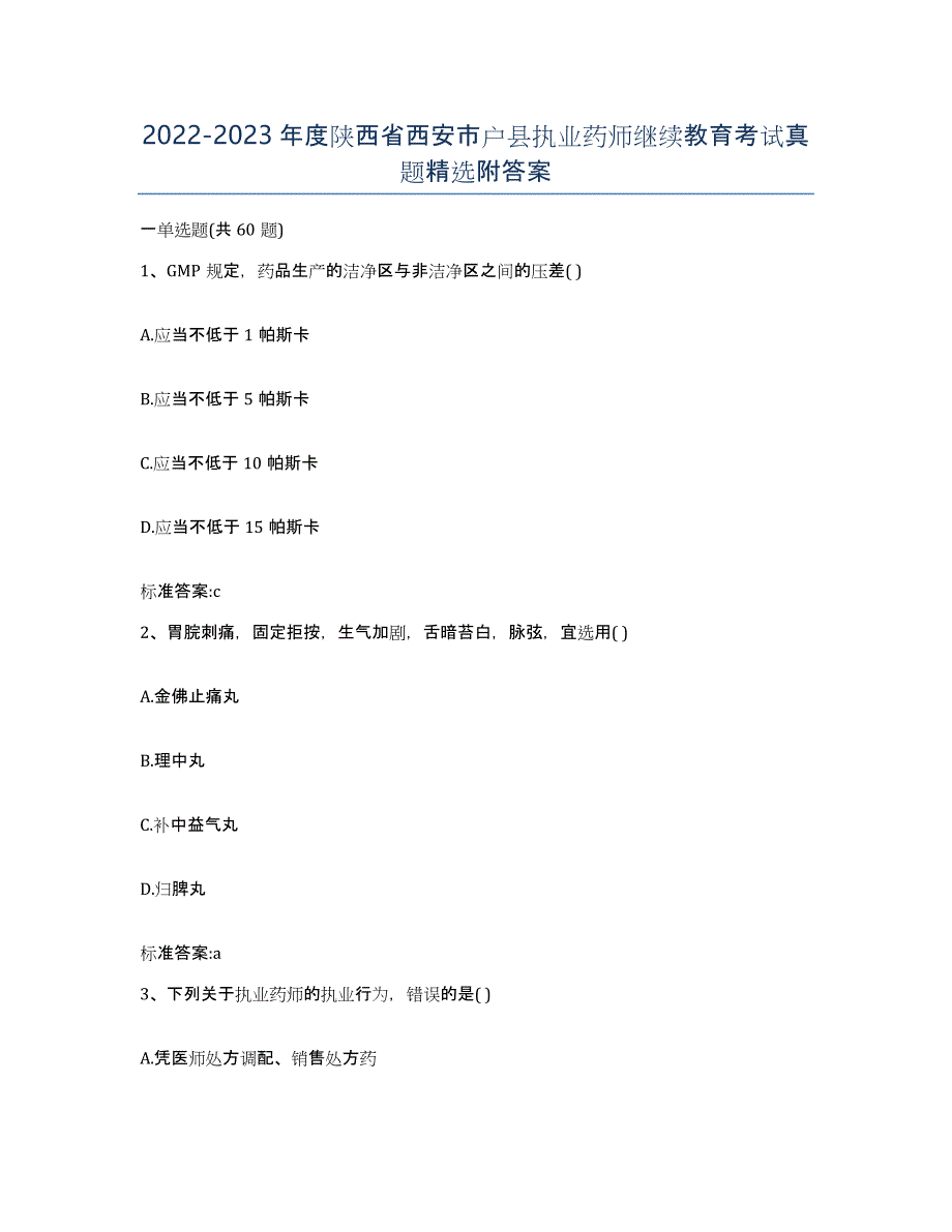 2022-2023年度陕西省西安市户县执业药师继续教育考试真题附答案_第1页