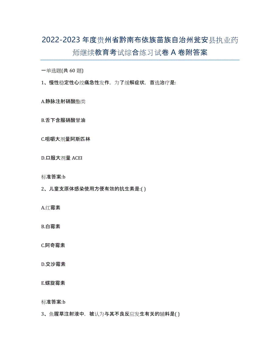 2022-2023年度贵州省黔南布依族苗族自治州瓮安县执业药师继续教育考试综合练习试卷A卷附答案_第1页