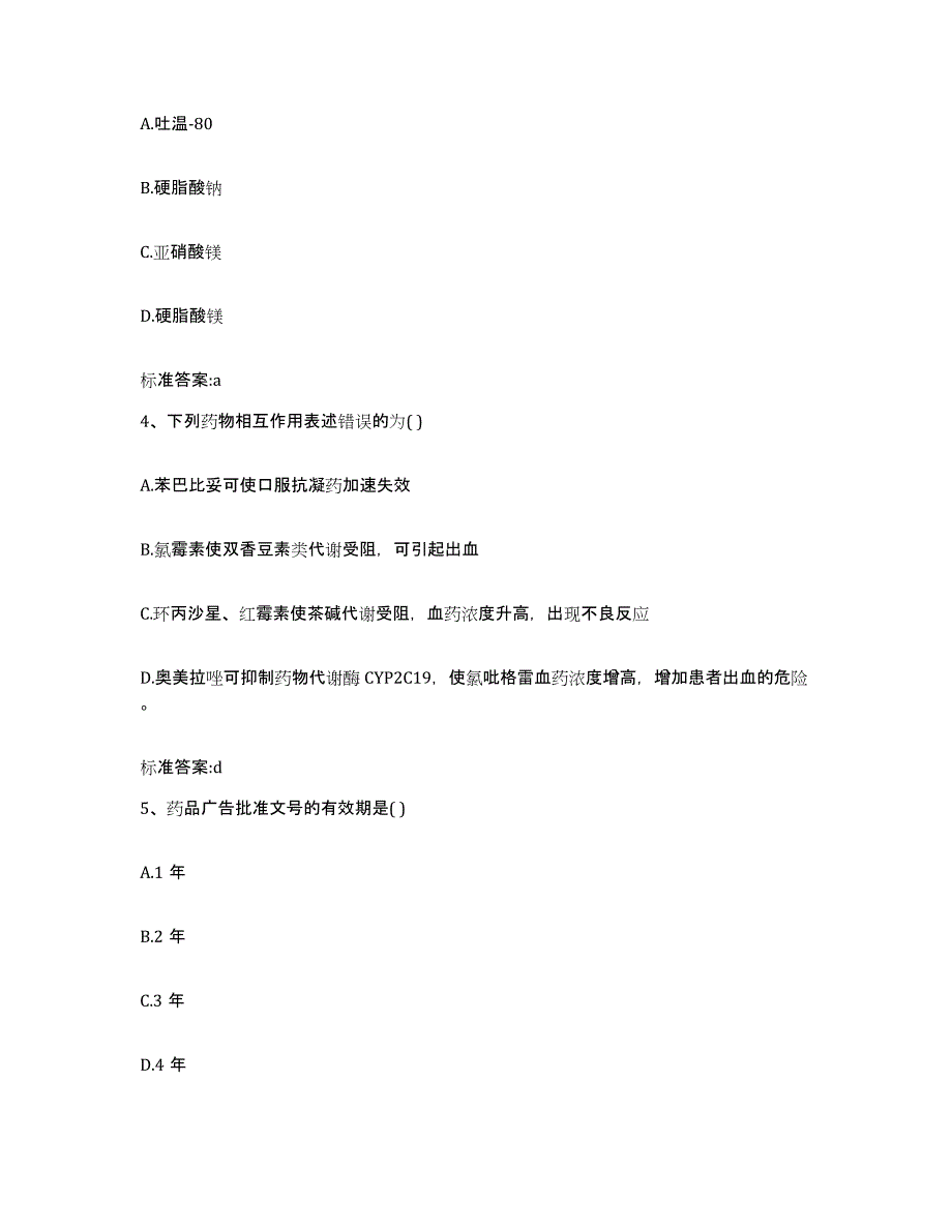 2022-2023年度贵州省黔南布依族苗族自治州瓮安县执业药师继续教育考试综合练习试卷A卷附答案_第2页