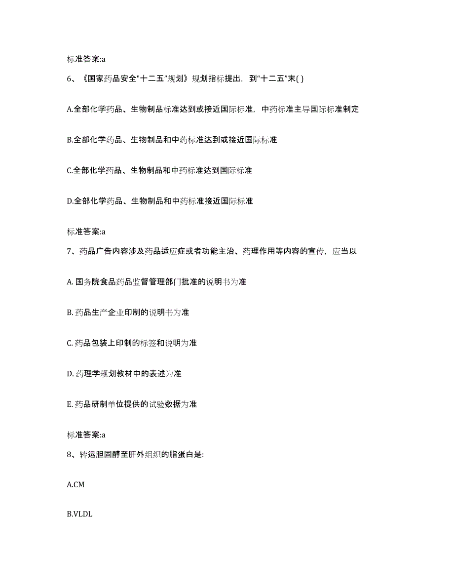 2022-2023年度贵州省黔南布依族苗族自治州瓮安县执业药师继续教育考试综合练习试卷A卷附答案_第3页