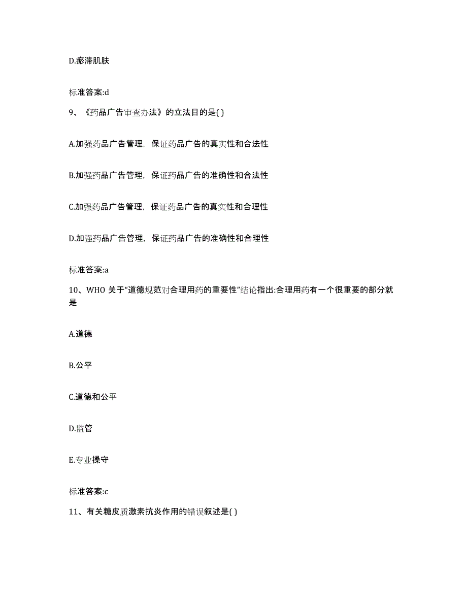 2022-2023年度陕西省商洛市丹凤县执业药师继续教育考试高分通关题库A4可打印版_第4页