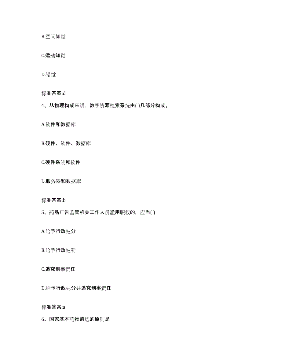 2022-2023年度黑龙江省鹤岗市执业药师继续教育考试考前冲刺模拟试卷B卷含答案_第2页