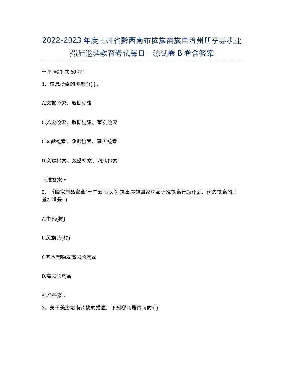 2022-2023年度贵州省黔西南布依族苗族自治州册亨县执业药师继续教育考试每日一练试卷B卷含答案_第1页