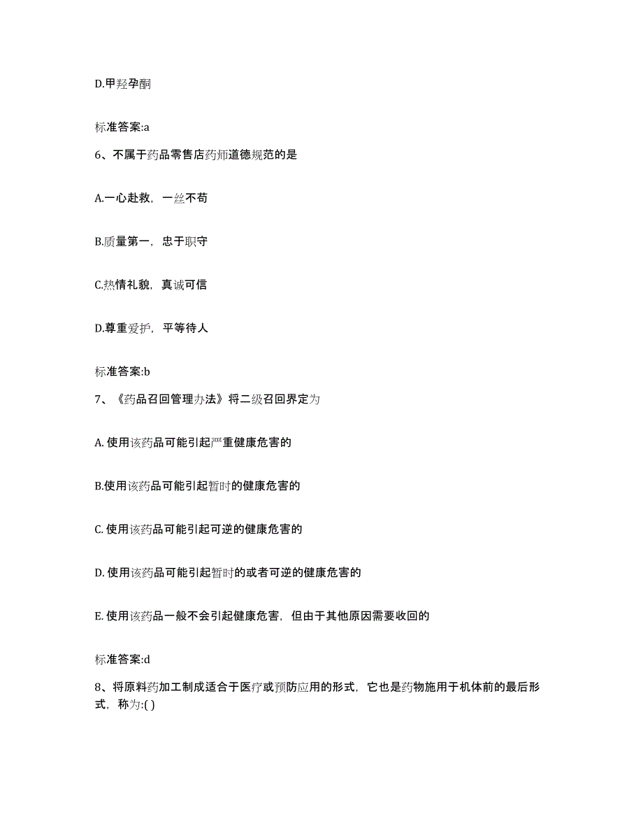 2022年度浙江省台州市玉环县执业药师继续教育考试自我检测试卷B卷附答案_第3页