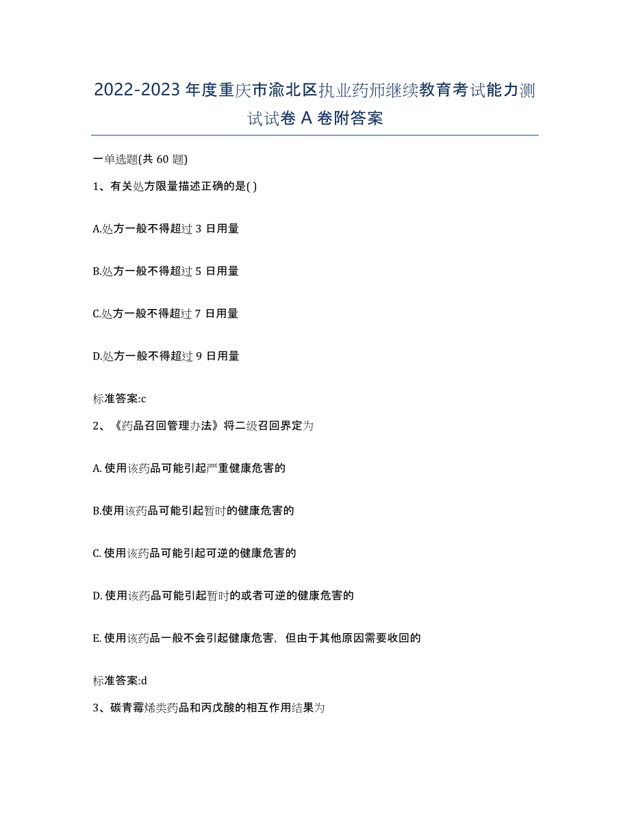 2022-2023年度重庆市渝北区执业药师继续教育考试能力测试试卷A卷附答案_第1页