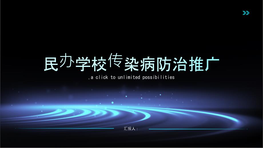 传染病防治知识在民办学校推广(参考模板)_第1页