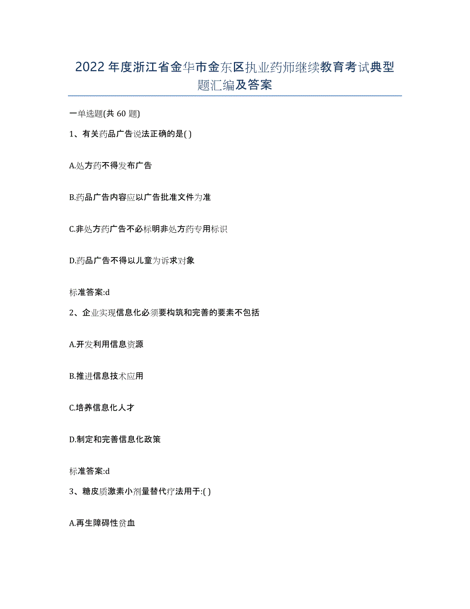 2022年度浙江省金华市金东区执业药师继续教育考试典型题汇编及答案_第1页