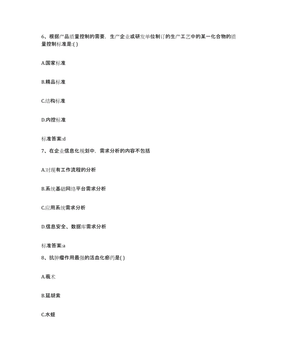 2022年度浙江省金华市金东区执业药师继续教育考试典型题汇编及答案_第3页