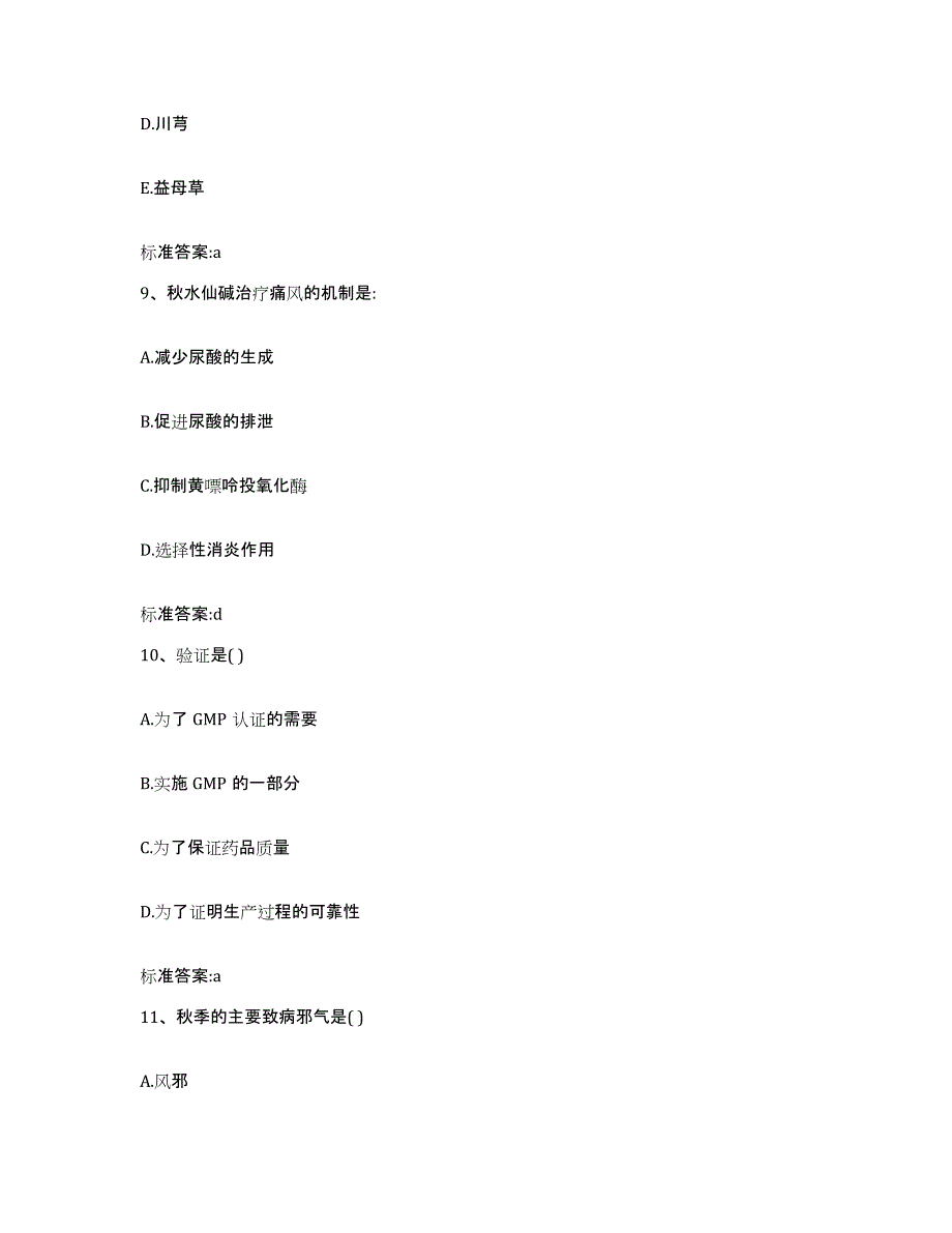 2022年度浙江省金华市金东区执业药师继续教育考试典型题汇编及答案_第4页