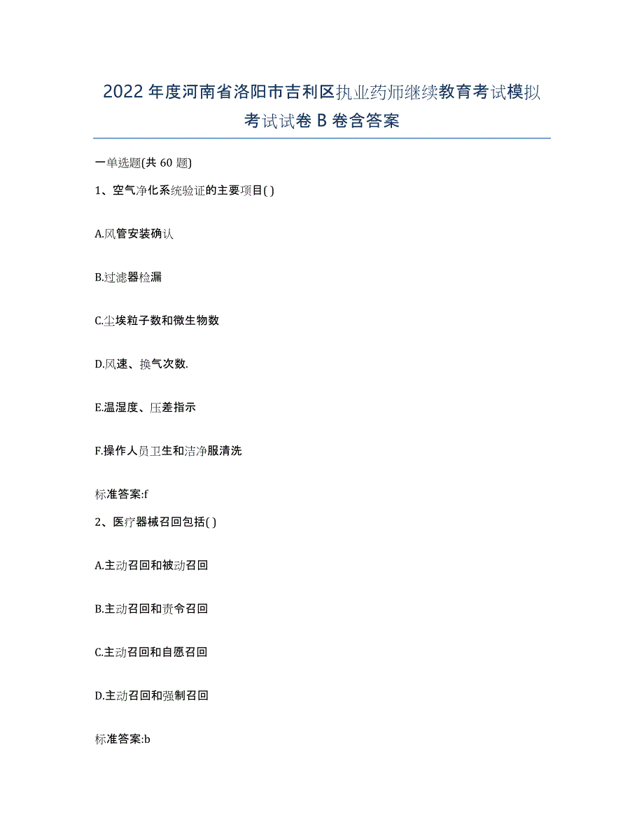 2022年度河南省洛阳市吉利区执业药师继续教育考试模拟考试试卷B卷含答案_第1页