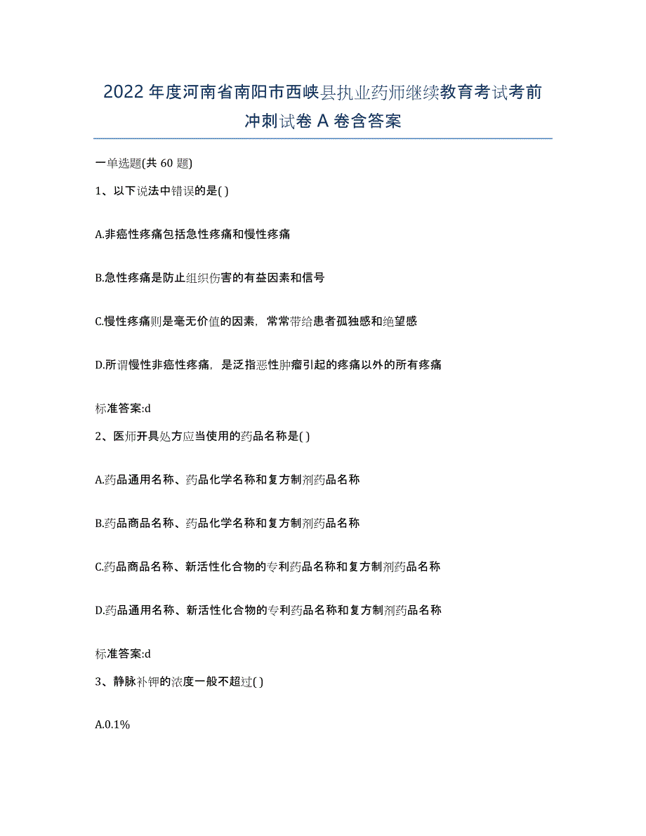 2022年度河南省南阳市西峡县执业药师继续教育考试考前冲刺试卷A卷含答案_第1页