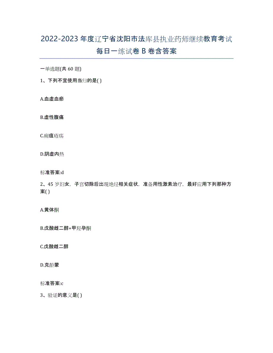 2022-2023年度辽宁省沈阳市法库县执业药师继续教育考试每日一练试卷B卷含答案_第1页