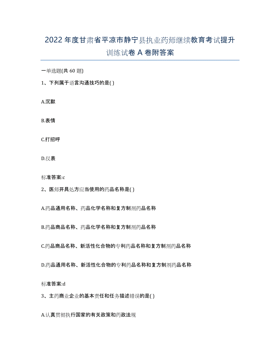 2022年度甘肃省平凉市静宁县执业药师继续教育考试提升训练试卷A卷附答案_第1页