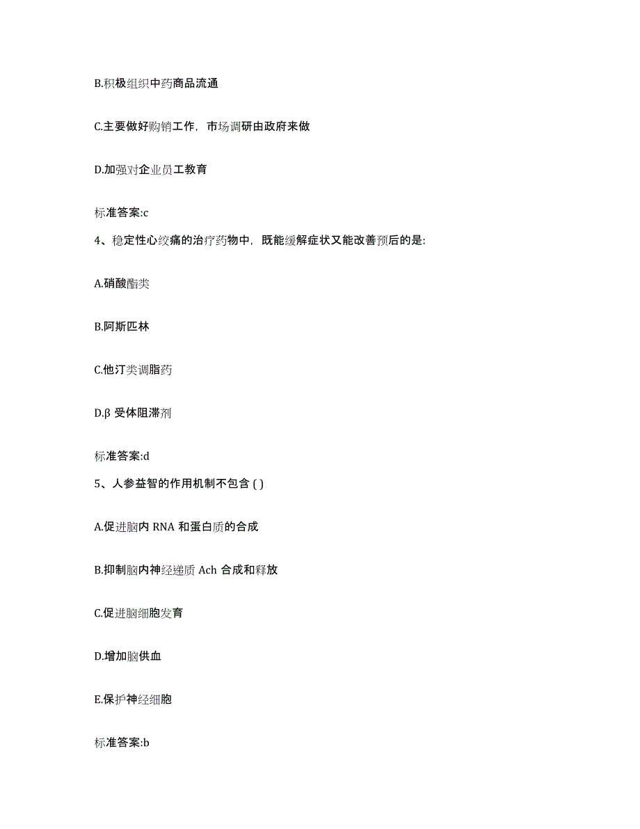 2022年度甘肃省平凉市静宁县执业药师继续教育考试提升训练试卷A卷附答案_第2页