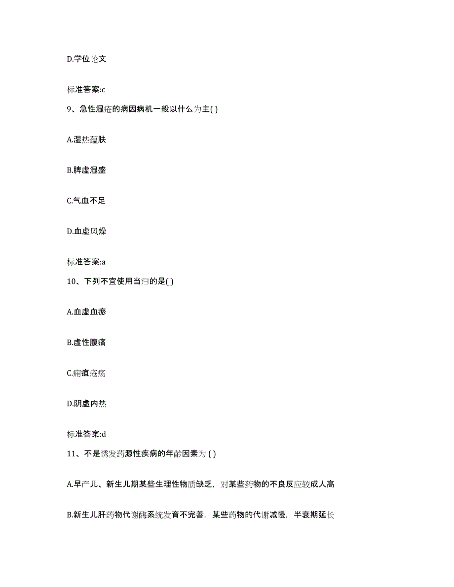 2022年度甘肃省平凉市静宁县执业药师继续教育考试提升训练试卷A卷附答案_第4页