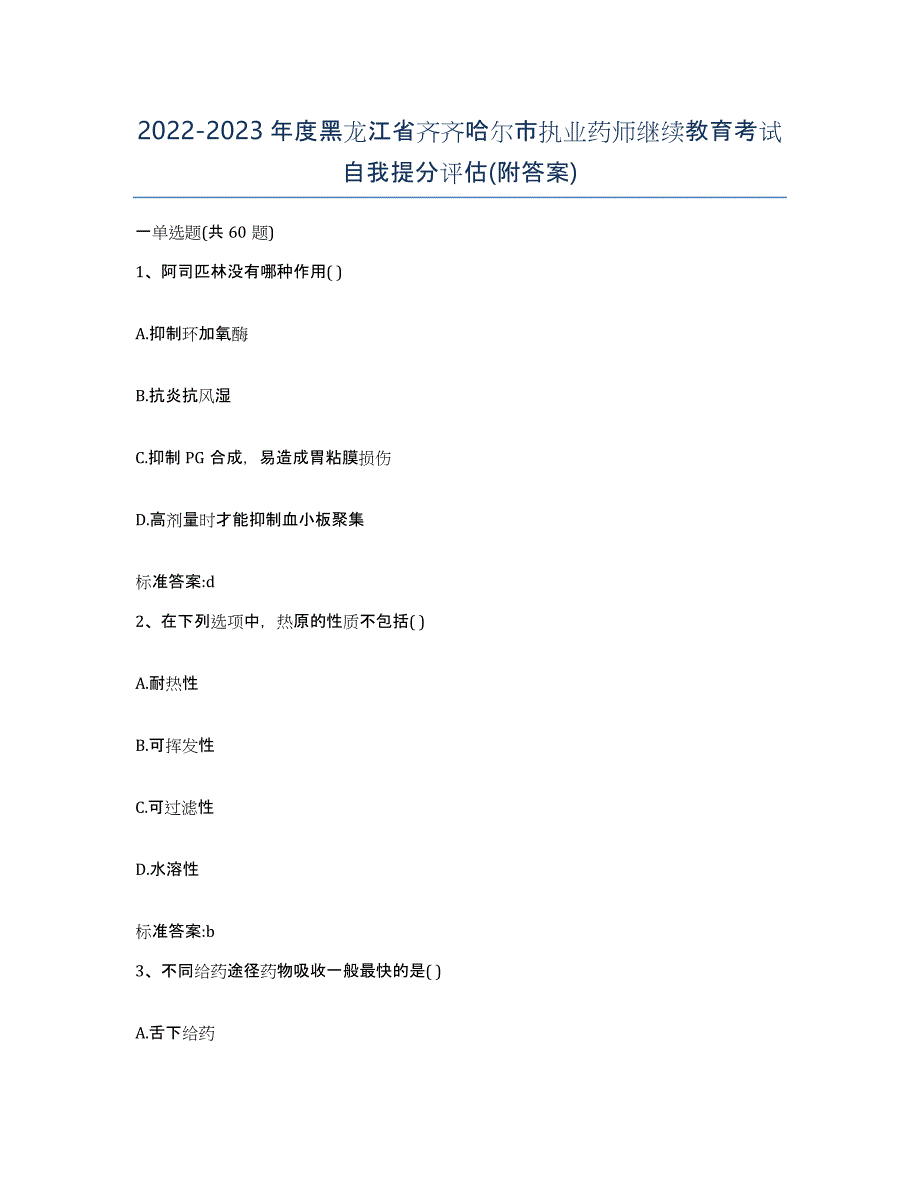 2022-2023年度黑龙江省齐齐哈尔市执业药师继续教育考试自我提分评估(附答案)_第1页