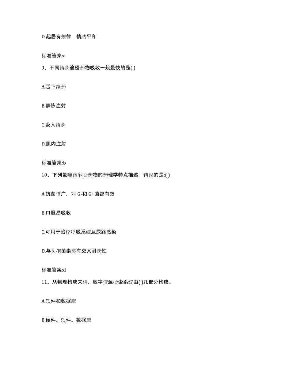 2022-2023年度贵州省铜仁地区江口县执业药师继续教育考试高分题库附答案_第4页