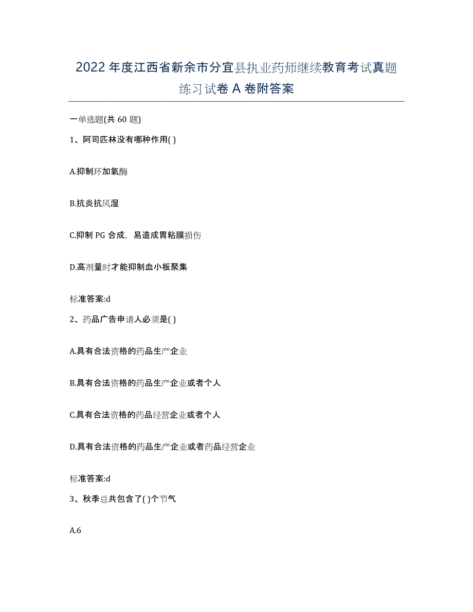 2022年度江西省新余市分宜县执业药师继续教育考试真题练习试卷A卷附答案_第1页