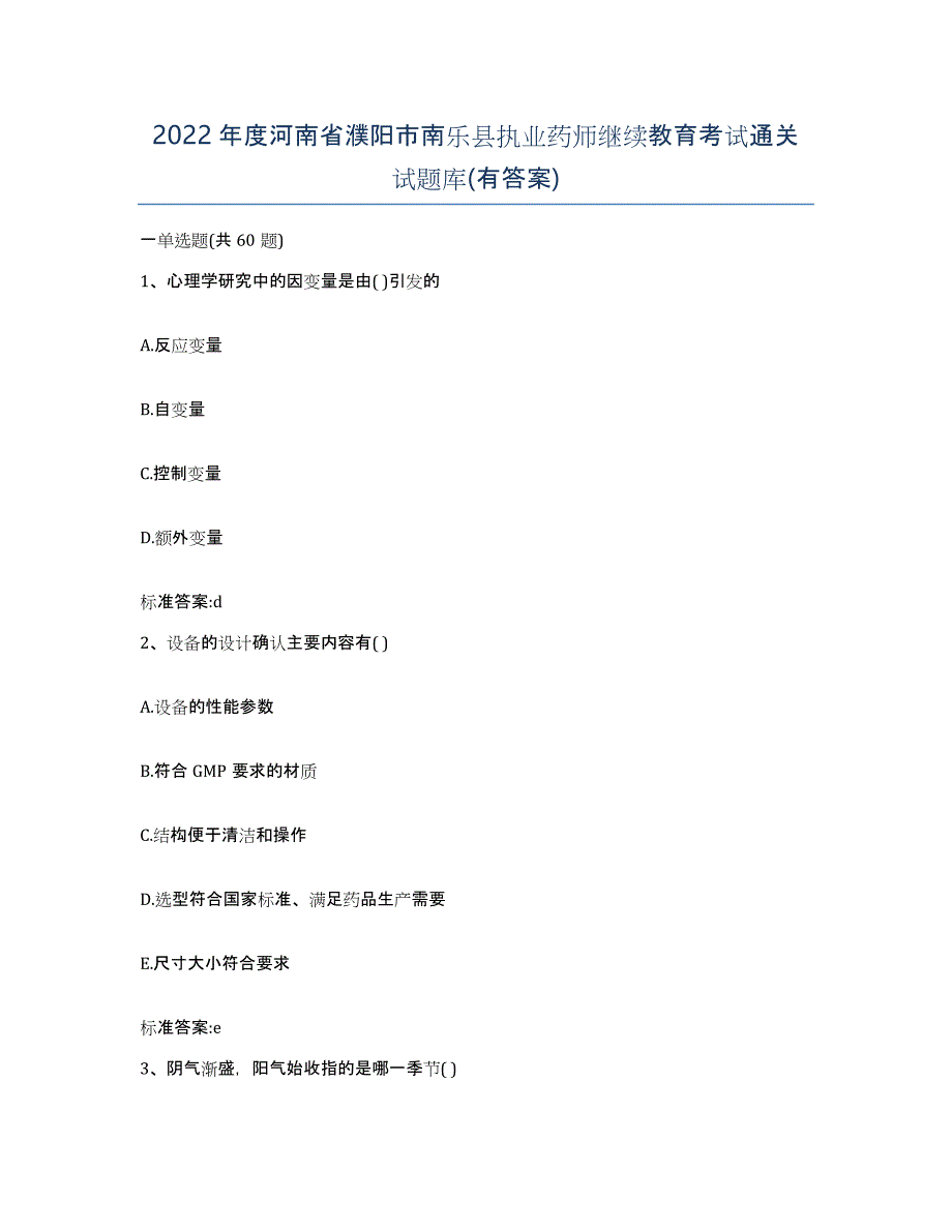 2022年度河南省濮阳市南乐县执业药师继续教育考试通关试题库(有答案)_第1页