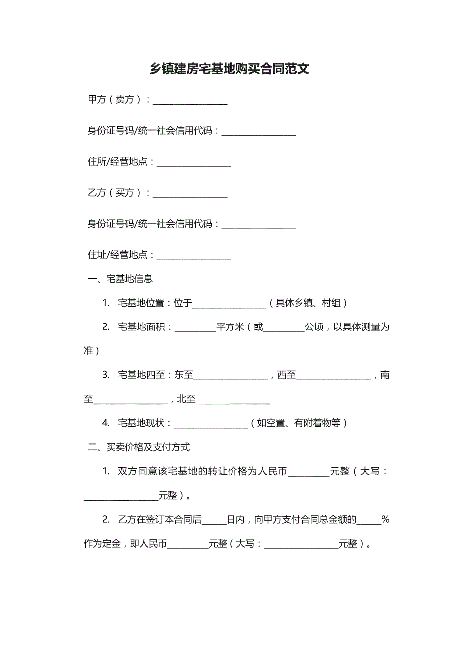 乡镇建房宅基地购买合同范文_第1页