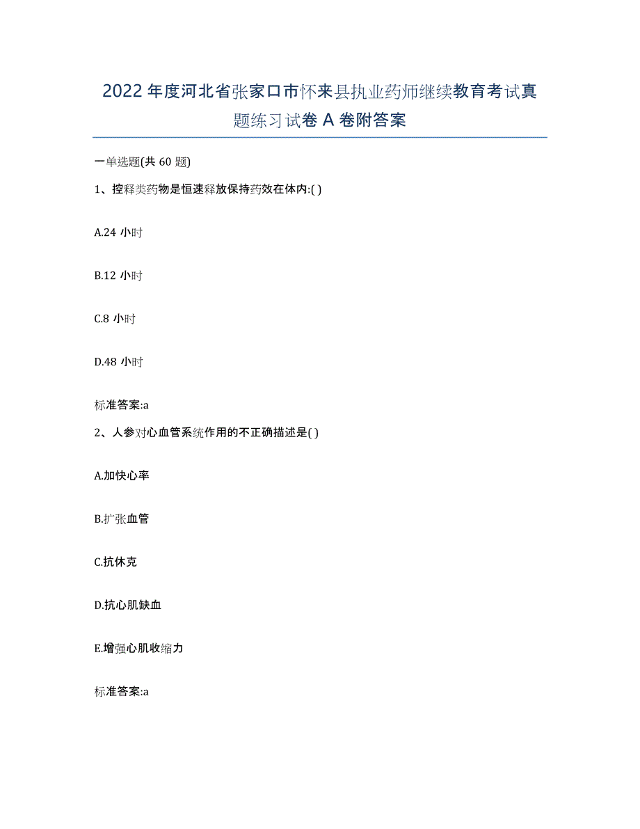 2022年度河北省张家口市怀来县执业药师继续教育考试真题练习试卷A卷附答案_第1页