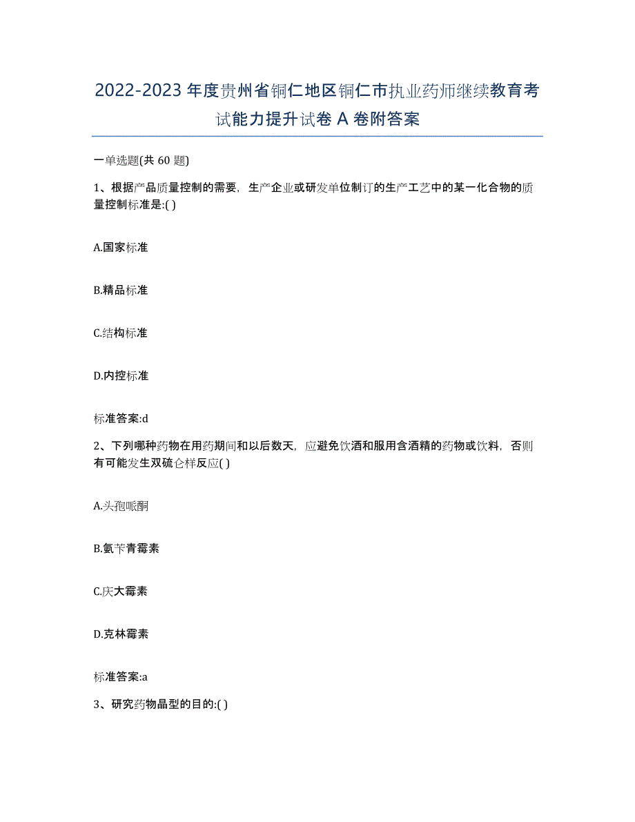 2022-2023年度贵州省铜仁地区铜仁市执业药师继续教育考试能力提升试卷A卷附答案_第1页