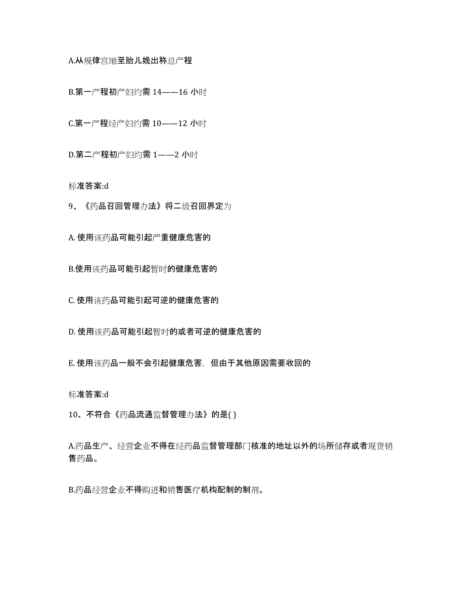 2022年度湖南省怀化市通道侗族自治县执业药师继续教育考试通关考试题库带答案解析_第4页