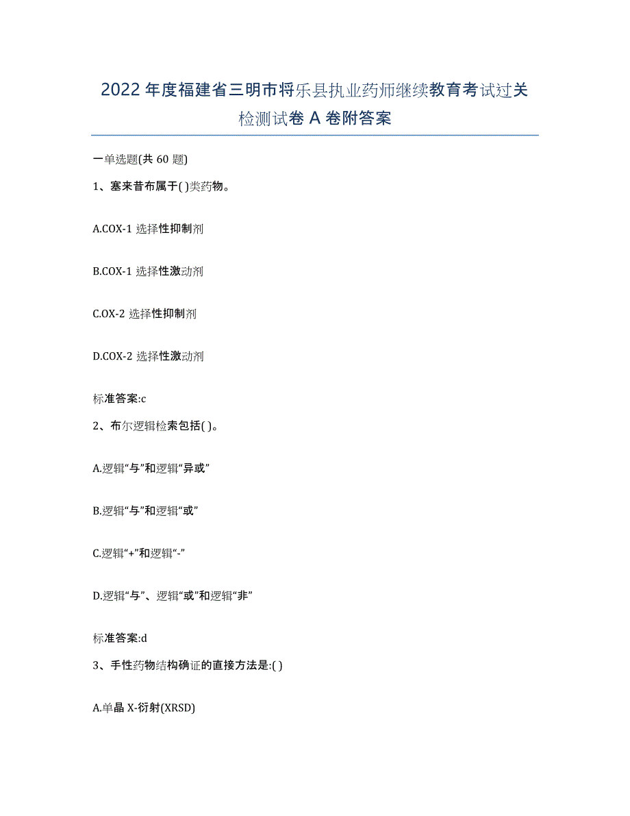 2022年度福建省三明市将乐县执业药师继续教育考试过关检测试卷A卷附答案_第1页