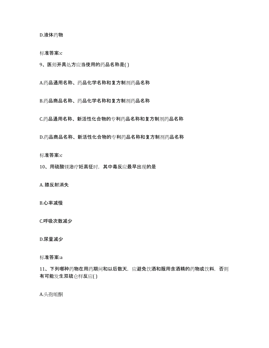 2022-2023年度辽宁省大连市金州区执业药师继续教育考试题库检测试卷A卷附答案_第4页