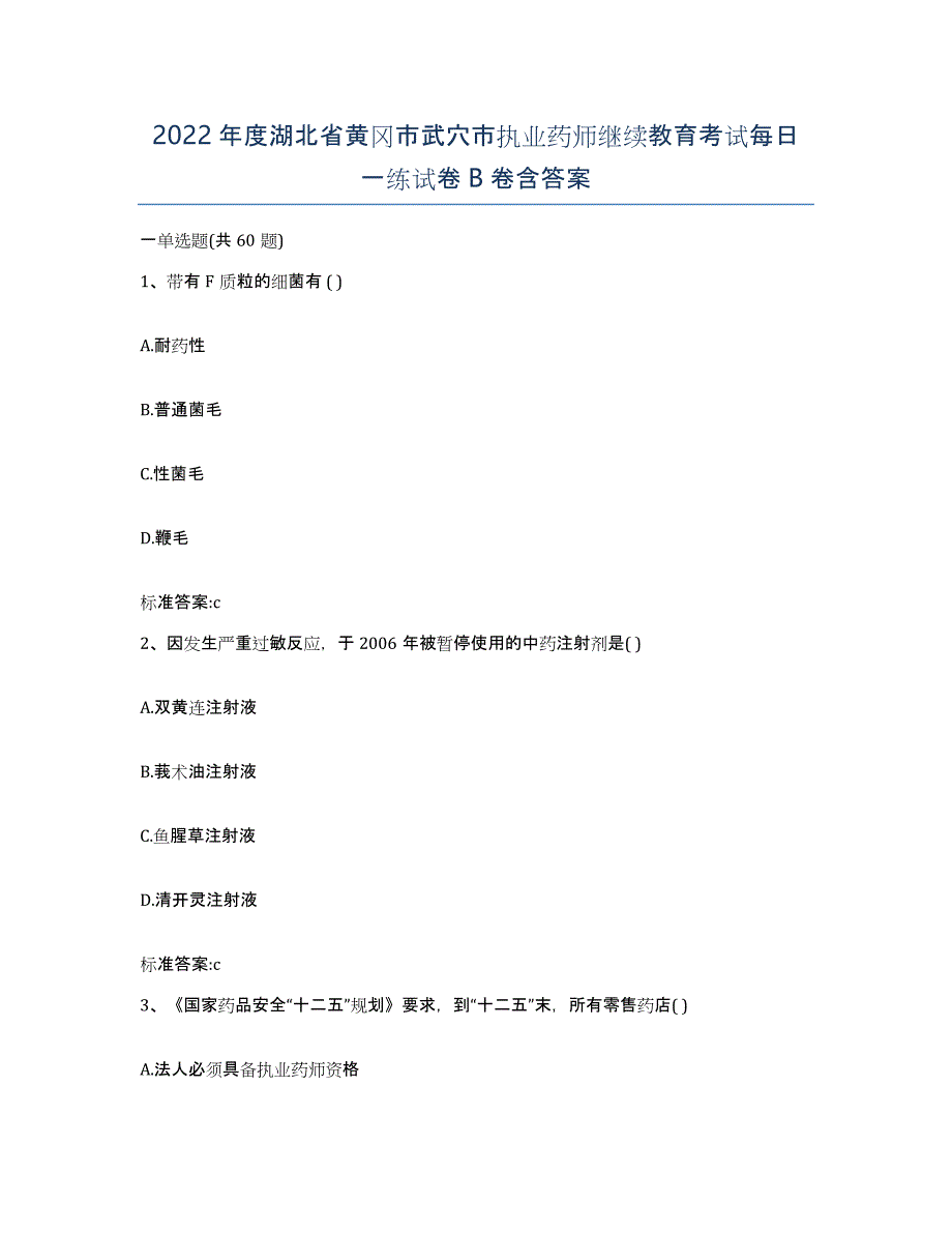 2022年度湖北省黄冈市武穴市执业药师继续教育考试每日一练试卷B卷含答案_第1页