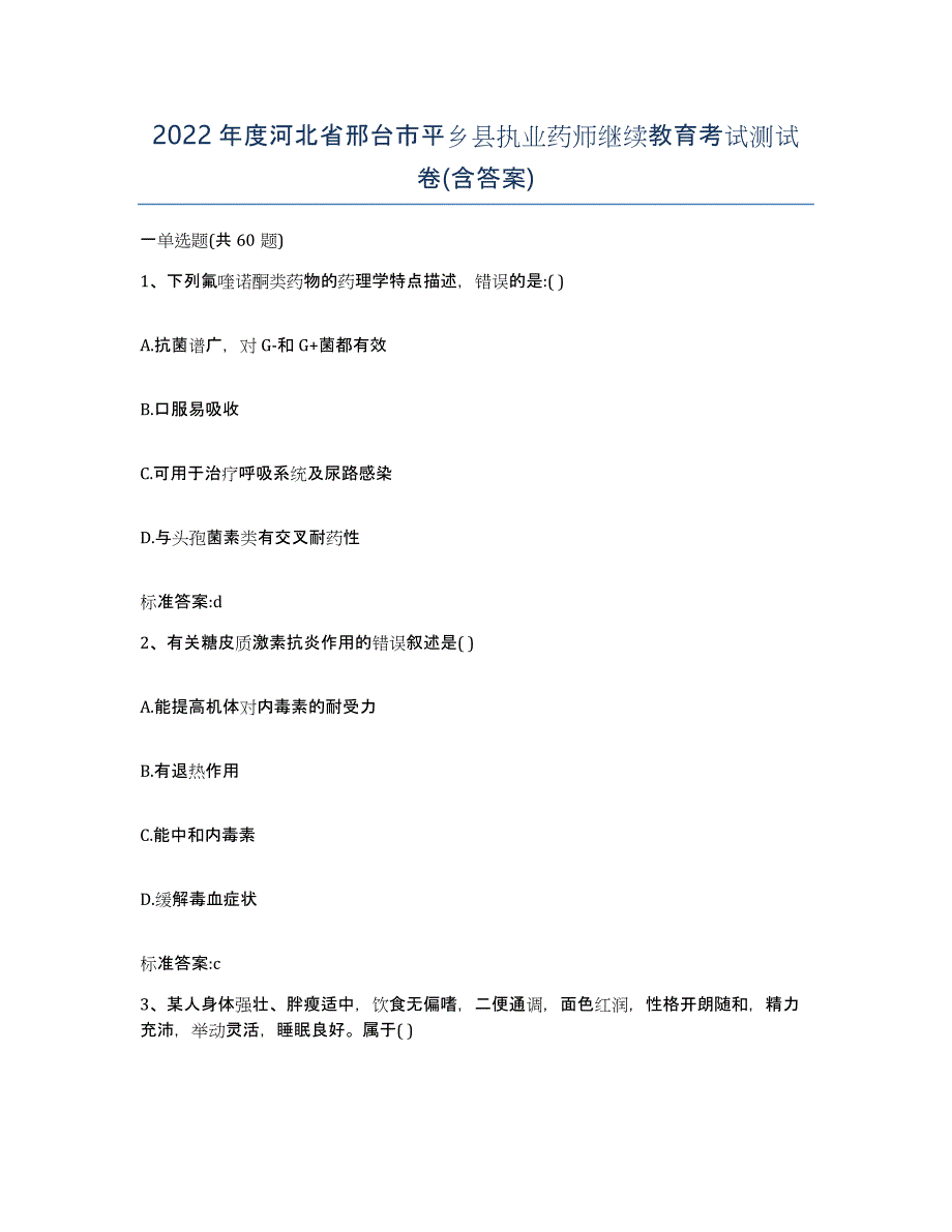 2022年度河北省邢台市平乡县执业药师继续教育考试测试卷(含答案)_第1页