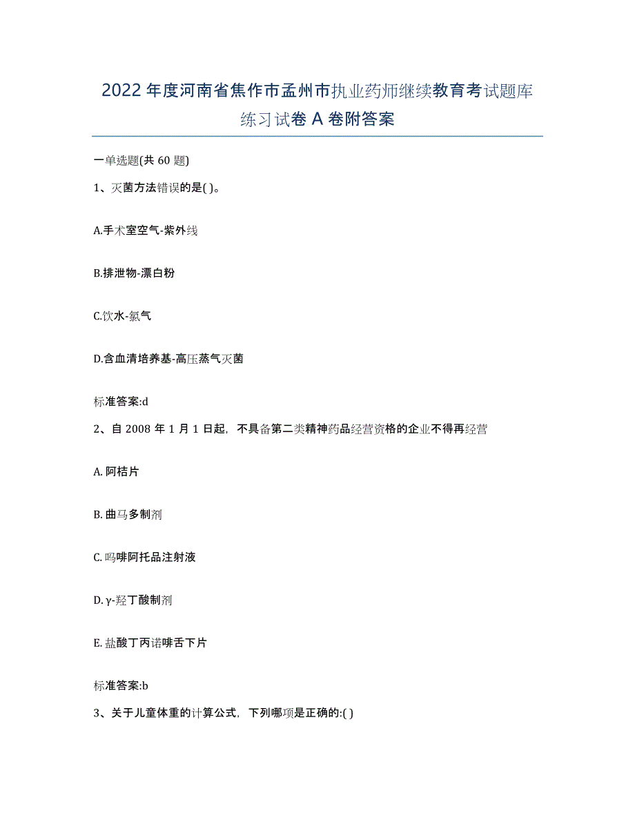 2022年度河南省焦作市孟州市执业药师继续教育考试题库练习试卷A卷附答案_第1页