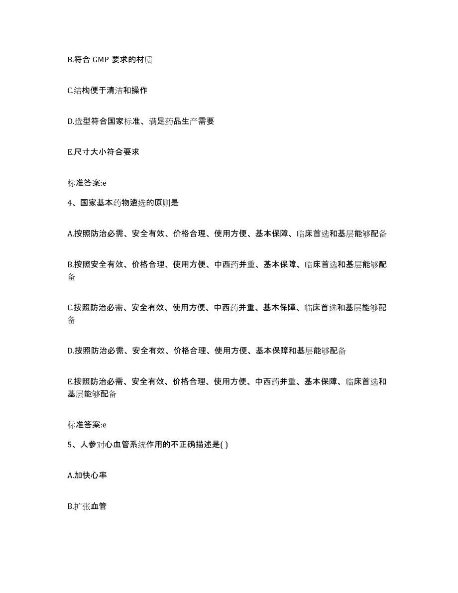 2022-2023年度辽宁省葫芦岛市绥中县执业药师继续教育考试通关提分题库(考点梳理)_第2页