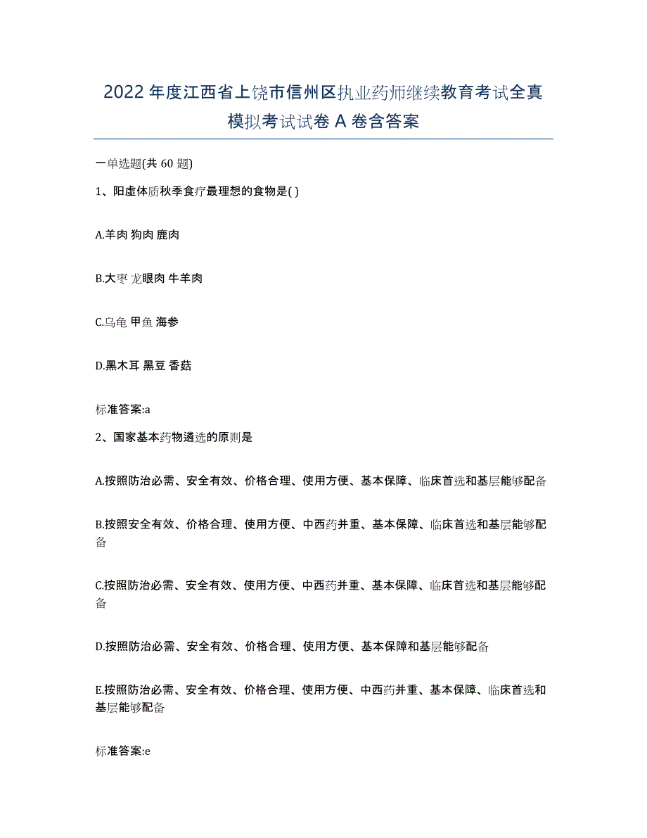 2022年度江西省上饶市信州区执业药师继续教育考试全真模拟考试试卷A卷含答案_第1页