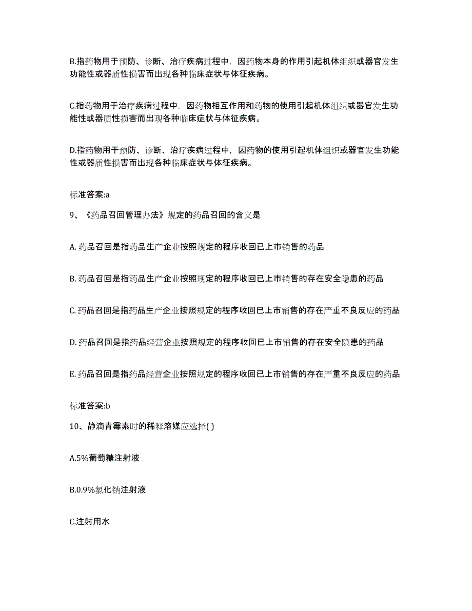 2022-2023年度陕西省咸阳市泾阳县执业药师继续教育考试能力检测试卷B卷附答案_第4页