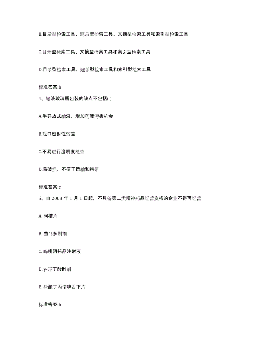 2022-2023年度黑龙江省佳木斯市桦川县执业药师继续教育考试押题练习试卷A卷附答案_第2页