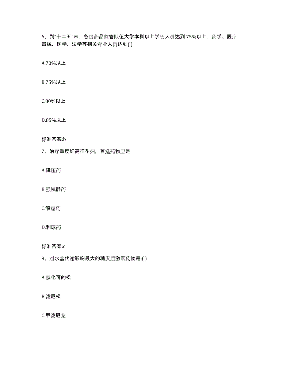 2022-2023年度黑龙江省佳木斯市桦川县执业药师继续教育考试押题练习试卷A卷附答案_第3页