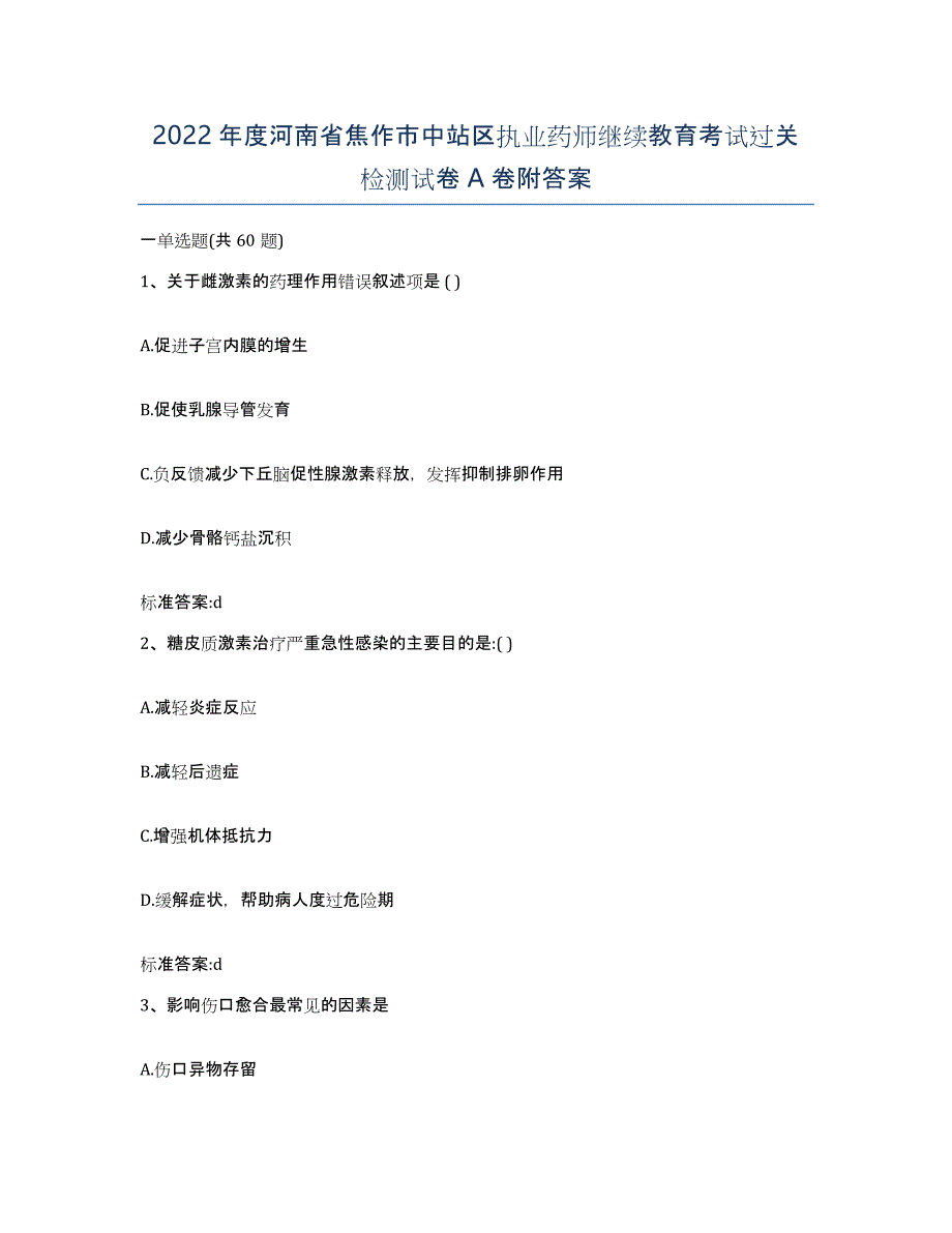 2022年度河南省焦作市中站区执业药师继续教育考试过关检测试卷A卷附答案_第1页