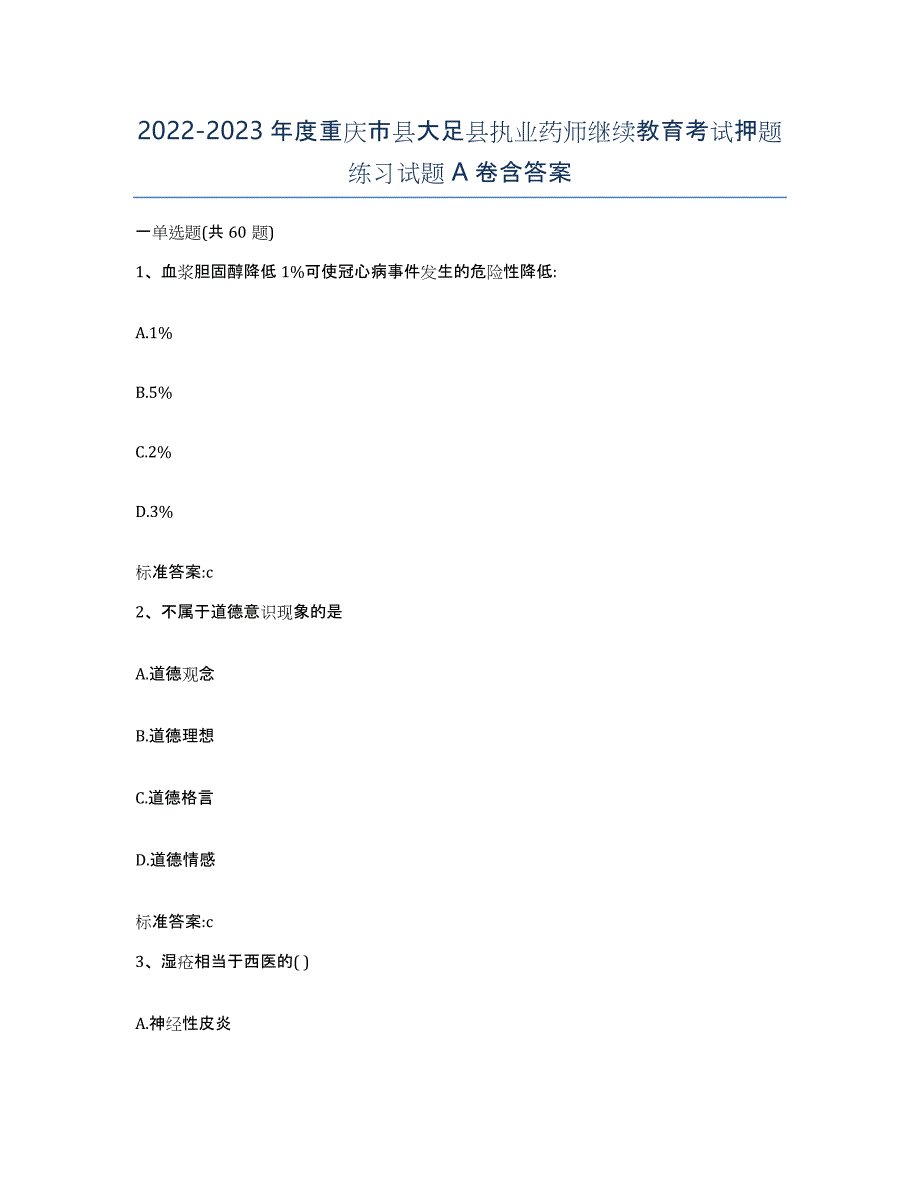 2022-2023年度重庆市县大足县执业药师继续教育考试押题练习试题A卷含答案_第1页